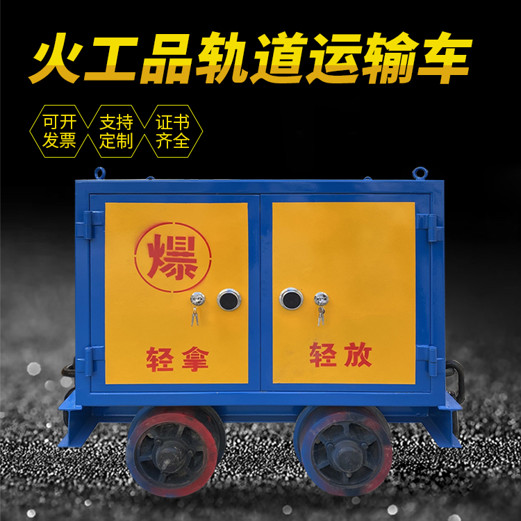 官渡井下轨道火工品运输柜/车的产品特点和应用价值分析