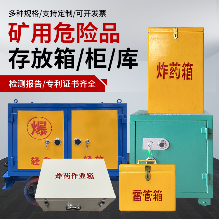 官渡爆破作业安全关键：为何必须配备专业危险品存放箱
