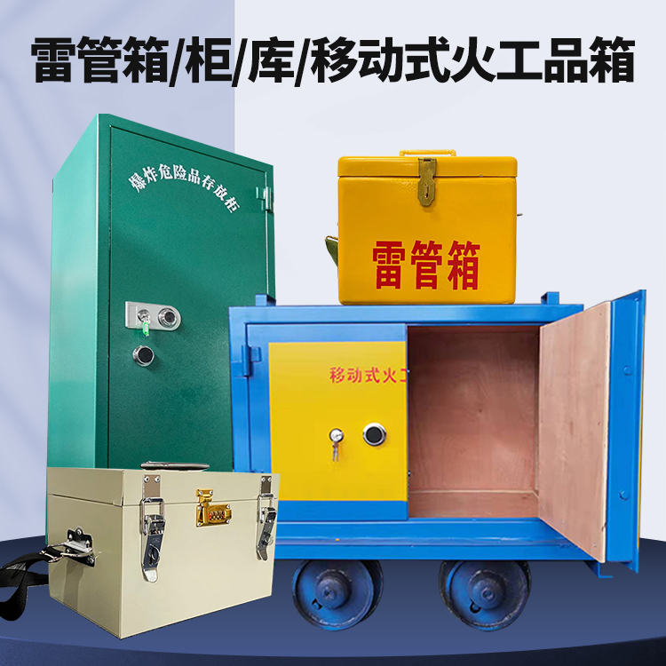 官渡矿用火工品临时存放库危险品存放的安全设计与规范
